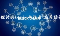 关于“tokenim 有用么”的问题，我们可以深入探讨