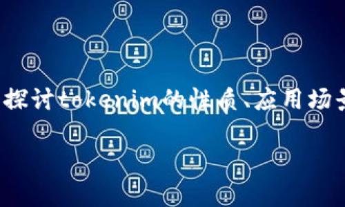 关于“tokenim 有用么”的问题，我们可以深入探讨tokenim的性质、应用场景、市场表现等内容，帮助您更好地理解该话题。

### Tokenim的价值解析与应用场景