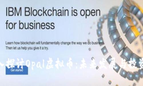 : 深入探讨Opal虚拟币：未来发展与投资策略