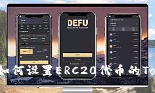 完整指南：如何设置ERC20代币的Tokenim配置