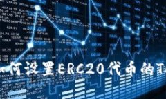 完整指南：如何设置ERC20代币的Tokenim配置