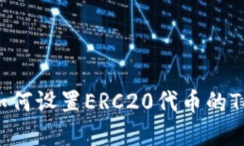 完整指南：如何设置ERC20代币的Tokenim配置