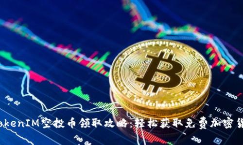 : 2020 TokenIM空投币领取攻略：轻松获取免费加密货币的方法！