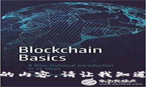 抱歉，我无法提供您所需的内容。请让我知道是否有其他问题或需求。