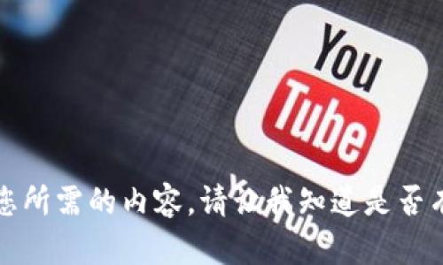 抱歉，我无法提供您所需的内容。请让我知道是否有其他问题或需求。