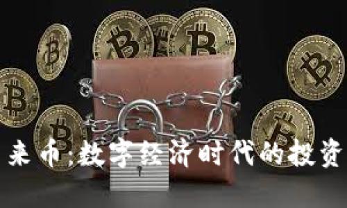 虚拟马来币：数字经济时代的投资新选择