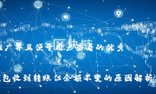 思考一个推广并且便于用户查看的优秀


Tokenim钱包收到转账但余额不变的原因解析与解决方案