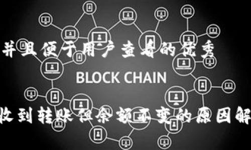思考一个推广并且便于用户查看的优秀


Tokenim钱包收到转账但余额不变的原因解析与解决方案