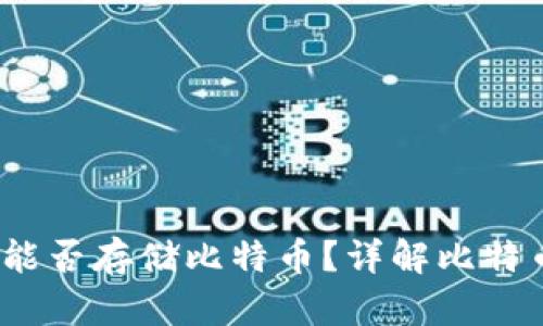 Tokentokenim钱包能否存储比特币？详解比特币存储方式及安全性