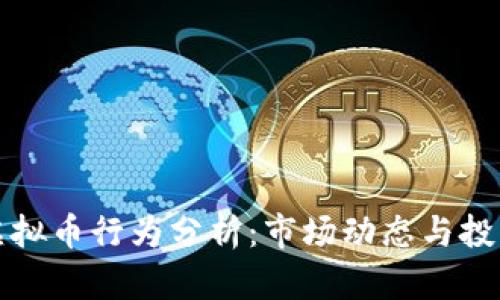 买卖虚拟币行为分析：市场动态与投资策略