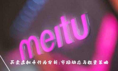 买卖虚拟币行为分析：市场动态与投资策略