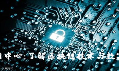 Tokenim官网中心：了解区块链技术与数字资产的未来