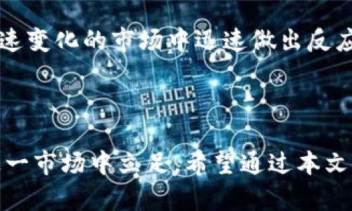 和关键词

   如何避免虚拟币杠杆交易中的穿仓风险和负债问题  / 

 guanjianci  虚拟币, 杠杆交易, 穿仓, 负债  /guanjianci 

---

### 引言

在数字货币投资日益流行的今天，虚拟币的杠杆交易也成为越来越多投资者关注的热点。杠杆交易的特点在于，通过借贷资金，投资者能够以较少的自有资金进行大额投资，放大收益的同时也不可避免地放大了风险。穿仓是杠杆交易中常见的问题，可能导致投资者不仅面临亏损，还可能欠下交易平台的债务。

然而，许多投资者在进行杠杆交易时，并没有充分认识到其中的风险，并在一时冲动下进行交易，从而导致不必要的损失。本文将深入探讨杠杆交易中的穿仓风险，以及如何避免欠债的问题，同时解答几个投资者普遍关心的相关问题。

### 什么是虚拟币杠杆交易？

虚拟币杠杆交易，顾名思义，是指投资者在交易虚拟货币时使用杠杆工具，以增加其投资额度。杠杆交易是一种借贷机制，投资者使用自己的资金作为保证金，然后借用额外资金进行交易。这种方式允许投资者在不需要拥有全部资金的情况下，获得更大的市场敞口。

虚拟币交易的杠杆倍数各不相同，通常可以在2倍到100倍不等，这意味着投资者可以用很少的资金控制更大的投资。一旦市场走向有利，投资者的收益可以被放大；反之，市场若出现不利波动，亏损也将随之放大。杠杆交易因此成为了一把双刃剑。很多时候，它能够帮助投资者实现超额收益，但错误的操作同样可能使其承受巨大的损失。

### 杠杆交易如何产生穿仓风险？

穿仓风险是杠杆交易中特有的一种风险，发生的机制相对复杂。主要原因在于，当市场波动幅度超过了投资的保证金时，投资者的账户余额将会落入负值区间。以此，投资者除了面对市场波动带来的亏损外，还将面临需要向交易平台继续支付额外资金的负担。

具体来说，当投资者通过杠杆进行交易后，若市场价格朝不利方向波动，导致其账户资产价值下降，交易平台会根据保证金水平将其强制平仓。在强制平仓的情况下，如果账户余额低于某个维度，且没有及时追加保证金，投资者将被强制平仓，此时便会出现穿仓现象。

例如，假设投资者以5倍杠杆购买某种虚拟币，当市场价格出现剧烈波动，导致资产价值损失超过其保证金，可能会使得账户余额跌至负数，产生了穿仓。同时，欠下的余额需要支付给交易平台，可能造成经济压力，甚至引发法律问题。

### 如何有效避免穿仓风险？

#### 1. 了解市场风险

在进行虚拟币杠杆交易之前，投资者首先需要深入了解市场的走势、行情以及基本面因素。这些信息能帮助投资者洞察市场可能的变化，从而在关键时刻做出相应的调整。

例如，投资者应关注全球经济形势、政策变化、行业发展动态等可能影响虚拟币价格波动的因素。在遇到突发事件，如市场消息、政策变化、技术问题等，投资者需要及时评估持有资产的风险，并采取相应的防范措施。

#### 2. 设置止损点位

止损策略是有效控制风险的重要手段。在进行杠杆交易时，投资者应提前设置好止损点位，确保在价格波动超过一定幅度时，自动平仓以止损。

止损的设置应根据市场情况、个人风险承受能力等因素合理设定，避免由于情绪波动而导致的错误决策。同时，止损点不宜定得过于保守，否则可能在正常的市场波动中被频繁触发，反而导致亏损。

#### 3. 分散投资风险

在进行虚拟币杠杆交易时，切记不要将所有的资金集中在单一资产上。建议投资者通过多样化的资产组合来降低风险。

通过分散投资，投资者能够在某一种资产表现不佳的情况下，以其他资产的良好表现来填补损失，从而降低整体投资组合的风险。此外，分散投资还可以有效地应对市场的变化，使投资更加稳健。

#### 4. 注意合理的杠杆倍数

选择合理的杠杆倍数是避免穿仓风险的另一关键因素。尽管高倍杠杆能够让投资者在牛市中获得超高回报，但在熊市中也同样会加速资金缩水。

因此，投资者在进行杠杆交易时，应根据自身的风险承受能力和市场变化情况选择适当的杠杆倍数。通常，建议初学者选择2到3倍杠杆，以降低风险、积累经验。

### 常见问题解答

#### 问题1: 如何选择合适的交易平台？

选择交易平台的因素

在进行虚拟币杠杆交易时，选择合适的交易平台至关重要。一个好的平台不仅能够提高交易的流畅性与安全性，还可以为投资者提供更好的风险控制。

首先，需关注交易平台的合法性和安全性。优质平台通常会受到监管机构的监管，提供透明的交易环境以及相应的法律保障。此外，平台的数据安全、资金安全也是考量的关键要素，建议选择有较高声誉和防护措施的平台。

评估交易费用与服务

交易费用的高低直接影响投资的收益，因此在选择平台时，应对平台的交易费用、提现费用等进行深入评估。透明合理的费用结构，能够保障投资者的权益。

同样，优质平台的客服服务也是比较重要的。理想的交易平台应能够提供快速响应、专业的客服团队，以便于在投资过程中及时处理遇到的问题。

#### 问题2: 杠杆交易与现货交易的区别？

杠杆交易的特点

杠杆交易与现货交易最大的区别在于资金的使用。现货交易通常要求投资者用自己拥有的资金购买货币，而杠杆交易允许投资者借用额外资金进行大额交易。由于资金的放大，杠杆交易的风险与收益相对提高，投资者的资金流动性和市场参与度明显增强。

现货交易的安全性

相较于杠杆交易，现货交易要更为安全。因为在现货交易中，投资者永远无法亏损超过自己的投资资本。而杠杆交易则有可能超出投资者的资金能力，导致穿仓。因此，在选择交易方式时，投资者需要充分权衡风险并了解自己的风险承受能力。

#### 问题3: 穿仓后应该怎么办？ 

应对穿仓的措施

当投资者遭遇穿仓，并面临需要偿还欠款的情况，首先应保持冷静。情绪波动往往会导致错误决策，此时需要仔细分析当前市场状况及自身的资金情况。

其次，投资者需要与交易平台进行积极沟通，了解清楚债务的具体情况，看看是否存在和解的可能。如果局面较为复杂，建议寻求法律咨询，保护自身的利益。

如何防止进一步的亏损

面对穿仓的情况，最重要的是做好风险控制。若仍打算继续交易，应对可承受的风险进行再评估。同时定期检查持仓，做好资金的再投资分配，以降低潜在的损失。定期评估投资组合，适时调整止损策略，将风险降至最低。

#### 问题4: 如何提高自己的交易技能？

学习和实战结合

提高交易技能最有效的方法便是通过学习与实践相结合。投资者应利用网络资源、书籍、视频教程等学习交易技巧。此外，可以尝试模拟交易，以熟悉市场环境、交易规则和平台操作等。

参加线上或线下的交易培训与行业交流，有助于扩大视野，获取更专业的见解。同时，多与资深投资者沟通，请教经验也能更加迅速地提升自身的交易能力。

关注市场动态

另外，持续关注行业新闻和市场动态也是提升交易技能的重要因素。交易者应关注各类信息，包括政策、新技术、行业预测等，并据此调整自身的投资策略，以保证在快速变化的市场中迅速做出反应。

### 结论

虚拟币杠杆交易是一个复杂但充满机遇的市场，它既能够带来丰厚的回报，同时也隐藏着巨大的风险。只有深入理解市场的运作机制、做好风险控制，才能更好地在这一市场中立足。希望通过本文的深入分析，您能够更好地认识杠杆交易中的穿仓风险，并学会如何规避潜在的负债问题。在日益变化的数字货币市场中，提升自身的交易技能和风险意识至关重要。