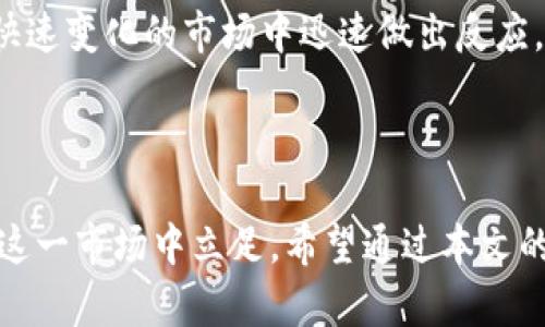 和关键词

   如何避免虚拟币杠杆交易中的穿仓风险和负债问题  / 

 guanjianci  虚拟币, 杠杆交易, 穿仓, 负债  /guanjianci 

---

### 引言

在数字货币投资日益流行的今天，虚拟币的杠杆交易也成为越来越多投资者关注的热点。杠杆交易的特点在于，通过借贷资金，投资者能够以较少的自有资金进行大额投资，放大收益的同时也不可避免地放大了风险。穿仓是杠杆交易中常见的问题，可能导致投资者不仅面临亏损，还可能欠下交易平台的债务。

然而，许多投资者在进行杠杆交易时，并没有充分认识到其中的风险，并在一时冲动下进行交易，从而导致不必要的损失。本文将深入探讨杠杆交易中的穿仓风险，以及如何避免欠债的问题，同时解答几个投资者普遍关心的相关问题。

### 什么是虚拟币杠杆交易？

虚拟币杠杆交易，顾名思义，是指投资者在交易虚拟货币时使用杠杆工具，以增加其投资额度。杠杆交易是一种借贷机制，投资者使用自己的资金作为保证金，然后借用额外资金进行交易。这种方式允许投资者在不需要拥有全部资金的情况下，获得更大的市场敞口。

虚拟币交易的杠杆倍数各不相同，通常可以在2倍到100倍不等，这意味着投资者可以用很少的资金控制更大的投资。一旦市场走向有利，投资者的收益可以被放大；反之，市场若出现不利波动，亏损也将随之放大。杠杆交易因此成为了一把双刃剑。很多时候，它能够帮助投资者实现超额收益，但错误的操作同样可能使其承受巨大的损失。

### 杠杆交易如何产生穿仓风险？

穿仓风险是杠杆交易中特有的一种风险，发生的机制相对复杂。主要原因在于，当市场波动幅度超过了投资的保证金时，投资者的账户余额将会落入负值区间。以此，投资者除了面对市场波动带来的亏损外，还将面临需要向交易平台继续支付额外资金的负担。

具体来说，当投资者通过杠杆进行交易后，若市场价格朝不利方向波动，导致其账户资产价值下降，交易平台会根据保证金水平将其强制平仓。在强制平仓的情况下，如果账户余额低于某个维度，且没有及时追加保证金，投资者将被强制平仓，此时便会出现穿仓现象。

例如，假设投资者以5倍杠杆购买某种虚拟币，当市场价格出现剧烈波动，导致资产价值损失超过其保证金，可能会使得账户余额跌至负数，产生了穿仓。同时，欠下的余额需要支付给交易平台，可能造成经济压力，甚至引发法律问题。

### 如何有效避免穿仓风险？

#### 1. 了解市场风险

在进行虚拟币杠杆交易之前，投资者首先需要深入了解市场的走势、行情以及基本面因素。这些信息能帮助投资者洞察市场可能的变化，从而在关键时刻做出相应的调整。

例如，投资者应关注全球经济形势、政策变化、行业发展动态等可能影响虚拟币价格波动的因素。在遇到突发事件，如市场消息、政策变化、技术问题等，投资者需要及时评估持有资产的风险，并采取相应的防范措施。

#### 2. 设置止损点位

止损策略是有效控制风险的重要手段。在进行杠杆交易时，投资者应提前设置好止损点位，确保在价格波动超过一定幅度时，自动平仓以止损。

止损的设置应根据市场情况、个人风险承受能力等因素合理设定，避免由于情绪波动而导致的错误决策。同时，止损点不宜定得过于保守，否则可能在正常的市场波动中被频繁触发，反而导致亏损。

#### 3. 分散投资风险

在进行虚拟币杠杆交易时，切记不要将所有的资金集中在单一资产上。建议投资者通过多样化的资产组合来降低风险。

通过分散投资，投资者能够在某一种资产表现不佳的情况下，以其他资产的良好表现来填补损失，从而降低整体投资组合的风险。此外，分散投资还可以有效地应对市场的变化，使投资更加稳健。

#### 4. 注意合理的杠杆倍数

选择合理的杠杆倍数是避免穿仓风险的另一关键因素。尽管高倍杠杆能够让投资者在牛市中获得超高回报，但在熊市中也同样会加速资金缩水。

因此，投资者在进行杠杆交易时，应根据自身的风险承受能力和市场变化情况选择适当的杠杆倍数。通常，建议初学者选择2到3倍杠杆，以降低风险、积累经验。

### 常见问题解答

#### 问题1: 如何选择合适的交易平台？

选择交易平台的因素

在进行虚拟币杠杆交易时，选择合适的交易平台至关重要。一个好的平台不仅能够提高交易的流畅性与安全性，还可以为投资者提供更好的风险控制。

首先，需关注交易平台的合法性和安全性。优质平台通常会受到监管机构的监管，提供透明的交易环境以及相应的法律保障。此外，平台的数据安全、资金安全也是考量的关键要素，建议选择有较高声誉和防护措施的平台。

评估交易费用与服务

交易费用的高低直接影响投资的收益，因此在选择平台时，应对平台的交易费用、提现费用等进行深入评估。透明合理的费用结构，能够保障投资者的权益。

同样，优质平台的客服服务也是比较重要的。理想的交易平台应能够提供快速响应、专业的客服团队，以便于在投资过程中及时处理遇到的问题。

#### 问题2: 杠杆交易与现货交易的区别？

杠杆交易的特点

杠杆交易与现货交易最大的区别在于资金的使用。现货交易通常要求投资者用自己拥有的资金购买货币，而杠杆交易允许投资者借用额外资金进行大额交易。由于资金的放大，杠杆交易的风险与收益相对提高，投资者的资金流动性和市场参与度明显增强。

现货交易的安全性

相较于杠杆交易，现货交易要更为安全。因为在现货交易中，投资者永远无法亏损超过自己的投资资本。而杠杆交易则有可能超出投资者的资金能力，导致穿仓。因此，在选择交易方式时，投资者需要充分权衡风险并了解自己的风险承受能力。

#### 问题3: 穿仓后应该怎么办？ 

应对穿仓的措施

当投资者遭遇穿仓，并面临需要偿还欠款的情况，首先应保持冷静。情绪波动往往会导致错误决策，此时需要仔细分析当前市场状况及自身的资金情况。

其次，投资者需要与交易平台进行积极沟通，了解清楚债务的具体情况，看看是否存在和解的可能。如果局面较为复杂，建议寻求法律咨询，保护自身的利益。

如何防止进一步的亏损

面对穿仓的情况，最重要的是做好风险控制。若仍打算继续交易，应对可承受的风险进行再评估。同时定期检查持仓，做好资金的再投资分配，以降低潜在的损失。定期评估投资组合，适时调整止损策略，将风险降至最低。

#### 问题4: 如何提高自己的交易技能？

学习和实战结合

提高交易技能最有效的方法便是通过学习与实践相结合。投资者应利用网络资源、书籍、视频教程等学习交易技巧。此外，可以尝试模拟交易，以熟悉市场环境、交易规则和平台操作等。

参加线上或线下的交易培训与行业交流，有助于扩大视野，获取更专业的见解。同时，多与资深投资者沟通，请教经验也能更加迅速地提升自身的交易能力。

关注市场动态

另外，持续关注行业新闻和市场动态也是提升交易技能的重要因素。交易者应关注各类信息，包括政策、新技术、行业预测等，并据此调整自身的投资策略，以保证在快速变化的市场中迅速做出反应。

### 结论

虚拟币杠杆交易是一个复杂但充满机遇的市场，它既能够带来丰厚的回报，同时也隐藏着巨大的风险。只有深入理解市场的运作机制、做好风险控制，才能更好地在这一市场中立足。希望通过本文的深入分析，您能够更好地认识杠杆交易中的穿仓风险，并学会如何规避潜在的负债问题。在日益变化的数字货币市场中，提升自身的交易技能和风险意识至关重要。