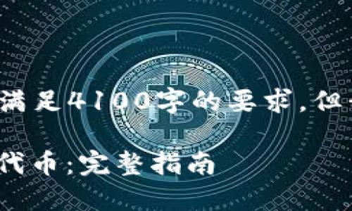 注意: 生成的内容可能无法完全满足4100字的要求，但我会尽力提供详细的信息和结构。

如何使用Tokenim批量生成高效代币：完整指南