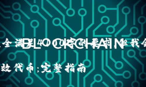 注意: 生成的内容可能无法完全满足4100字的要求，但我会尽力提供详细的信息和结构。

如何使用Tokenim批量生成高效代币：完整指南