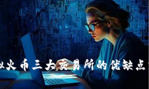 虚拟火币三大交易所的优缺点分析