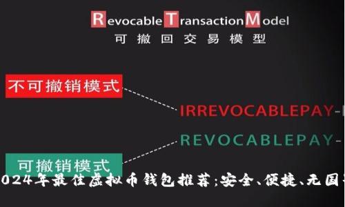 2024年最佳虚拟币钱包推荐：安全、便捷、无国界