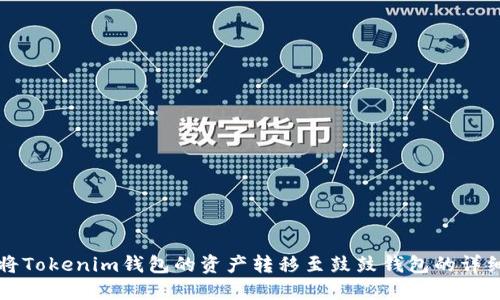 如何将Tokenim钱包的资产转移至鼓鼓钱包的详细指南