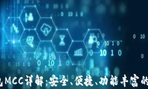 
Tokentokenim钱包MCC详解：安全、便捷、功能丰富的数字资产管理工具