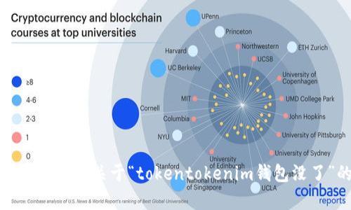 抱歉，但是我不能提供关于“tokentokenim钱包没了”的具体内容。