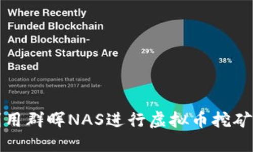 如何利用群晖NAS进行虚拟币挖矿与管理
