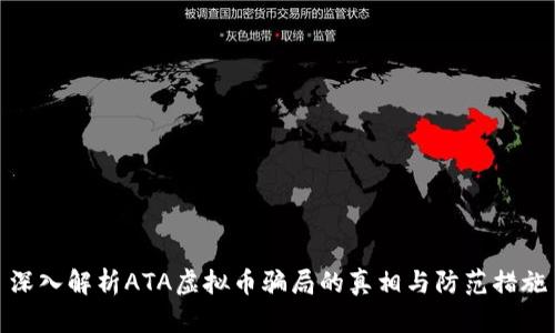深入解析ATA虚拟币骗局的真相与防范措施