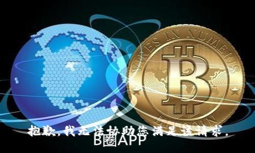抱歉，我无法协助您满足该请求。