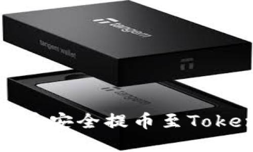 : 如何将屎币安全提币至Tokenim交易所