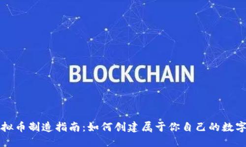 : 虚拟币制造指南：如何创建属于你自己的数字货币