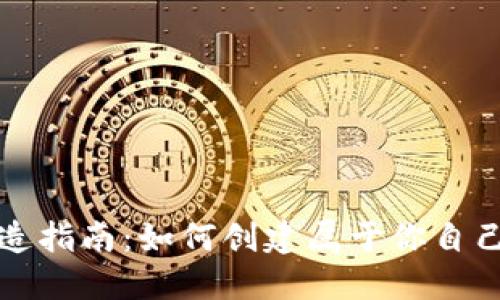 : 虚拟币制造指南：如何创建属于你自己的数字货币