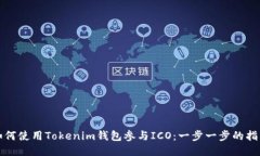 如何使用Tokenim钱包参与ICO：一步一步的指南