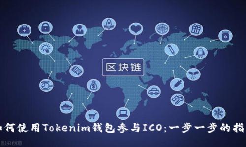 如何使用Tokenim钱包参与ICO：一步一步的指南