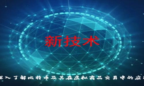 深入了解比特币及其在虚拟商品交易中的应用