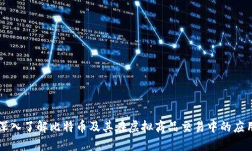 深入了解比特币及其在虚拟商品交易中的应用