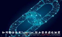 如何安全使用Tokenim，防止登录痕迹泄露