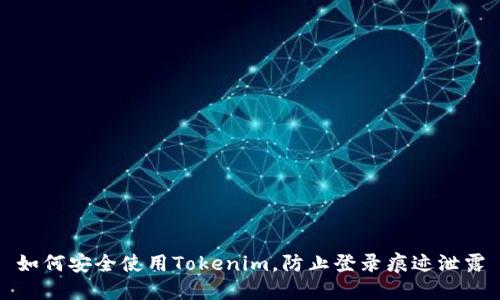 如何安全使用Tokenim，防止登录痕迹泄露