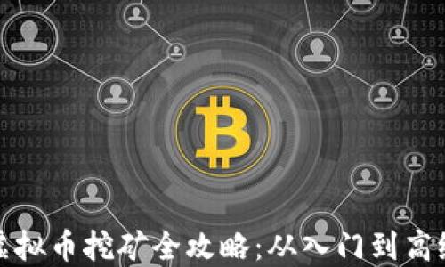 
汉中虚拟币挖矿全攻略：从入门到高级技巧