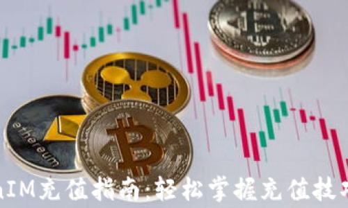 
信用卡TokenIM充值指南：轻松掌握充值技巧与注意事项