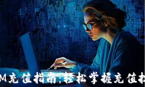 
信用卡TokenIM充值指南：轻松掌握充值技巧与注意事项