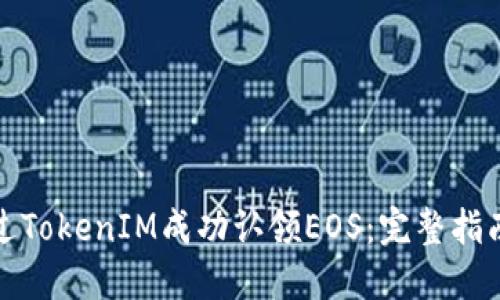 如何通过TokenIM成功认领EOS：完整指南与技巧