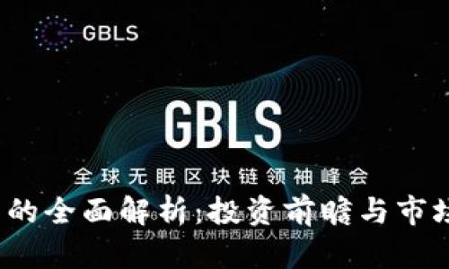 WH虚拟币的全面解析：投资前瞻与市场趋势分析
