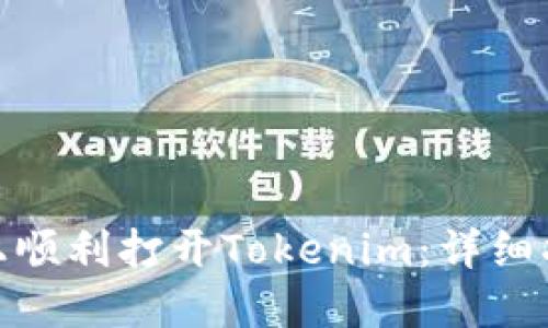 : 如何在电脑上顺利打开Tokenim：详细指南与问题解答