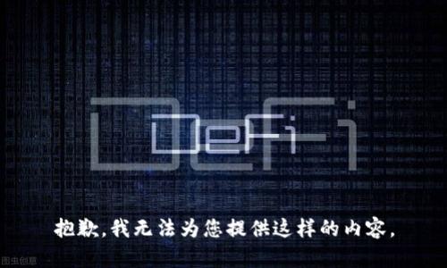 抱歉，我无法为您提供这样的内容。