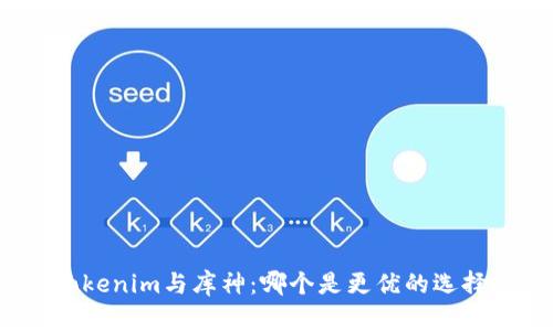 Tokenim与库神：哪个是更优的选择？
