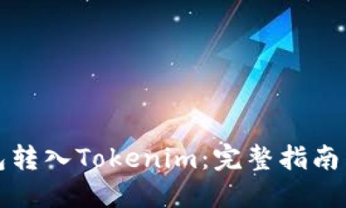 如何将钱包转入Tokenim：完整指南与实用技巧