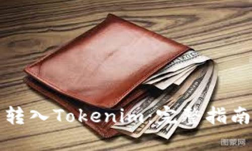 如何将钱包转入Tokenim：完整指南与实用技巧