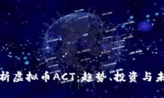 全面解析虚拟币ACT：趋势、投资与未来前景