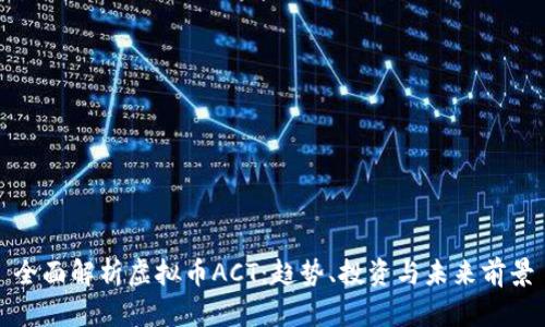 全面解析虚拟币ACT：趋势、投资与未来前景