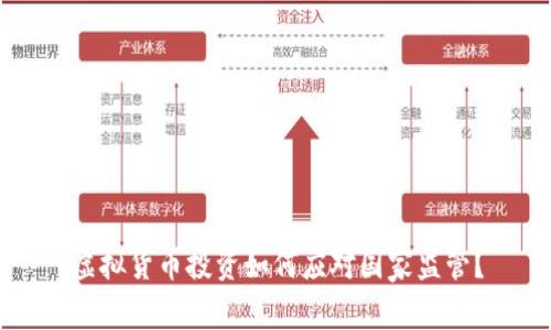 虚拟货币投资如何应对国家监管？